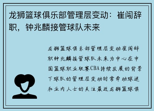 龙狮篮球俱乐部管理层变动：崔闯辞职，钟兆麟接管球队未来
