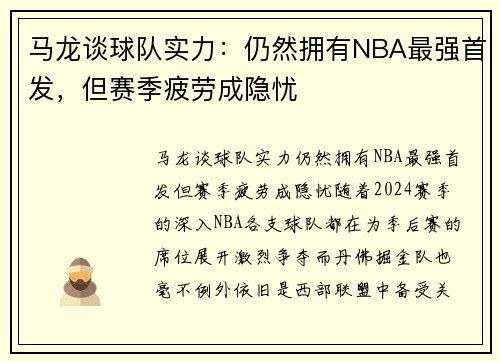 马龙谈球队实力：仍然拥有NBA最强首发，但赛季疲劳成隐忧