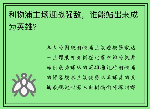 利物浦主场迎战强敌，谁能站出来成为英雄？