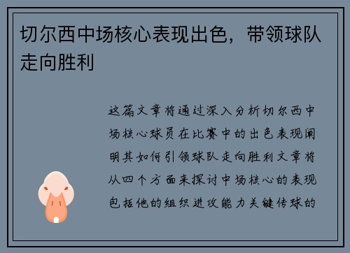 切尔西中场核心表现出色，带领球队走向胜利