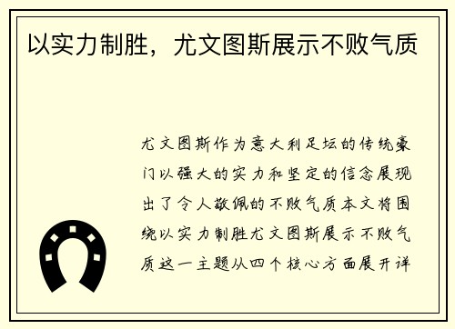 以实力制胜，尤文图斯展示不败气质