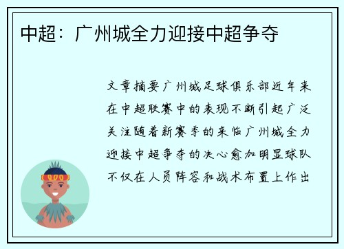 中超：广州城全力迎接中超争夺