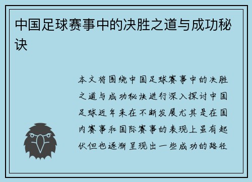 中国足球赛事中的决胜之道与成功秘诀