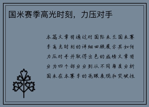 国米赛季高光时刻，力压对手