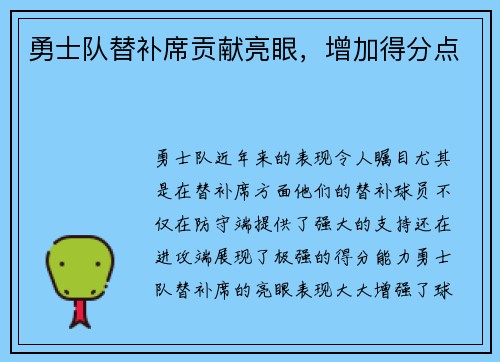 勇士队替补席贡献亮眼，增加得分点