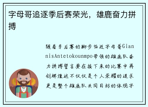 字母哥追逐季后赛荣光，雄鹿奋力拼搏