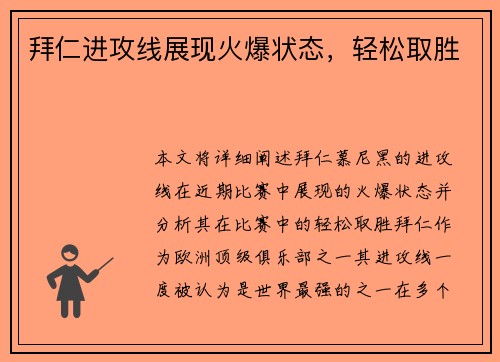 拜仁进攻线展现火爆状态，轻松取胜
