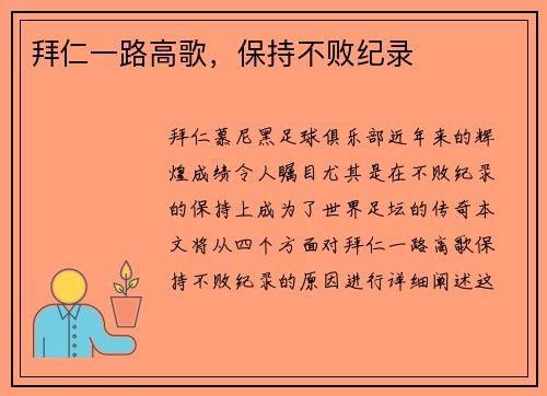 拜仁一路高歌，保持不败纪录