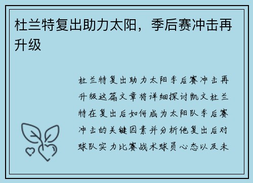 杜兰特复出助力太阳，季后赛冲击再升级