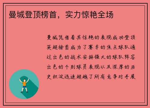 曼城登顶榜首，实力惊艳全场