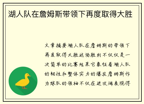 湖人队在詹姆斯带领下再度取得大胜