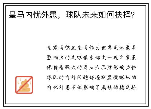 皇马内忧外患，球队未来如何抉择？