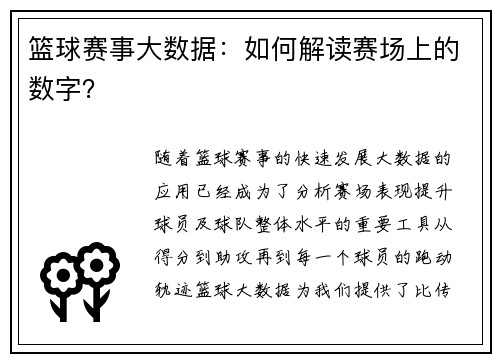 篮球赛事大数据：如何解读赛场上的数字？