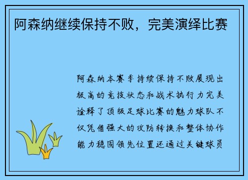 阿森纳继续保持不败，完美演绎比赛