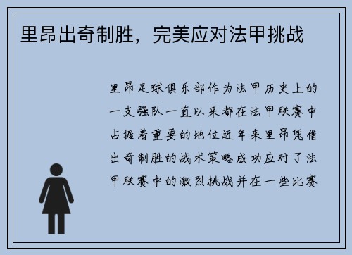 里昂出奇制胜，完美应对法甲挑战