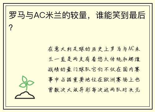 罗马与AC米兰的较量，谁能笑到最后？