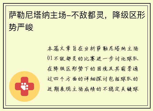 萨勒尼塔纳主场-不敌都灵，降级区形势严峻