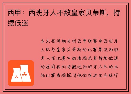 西甲：西班牙人不敌皇家贝蒂斯，持续低迷