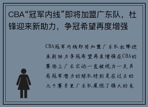 CBA“冠军内线”即将加盟广东队，杜锋迎来新助力，争冠希望再度增强