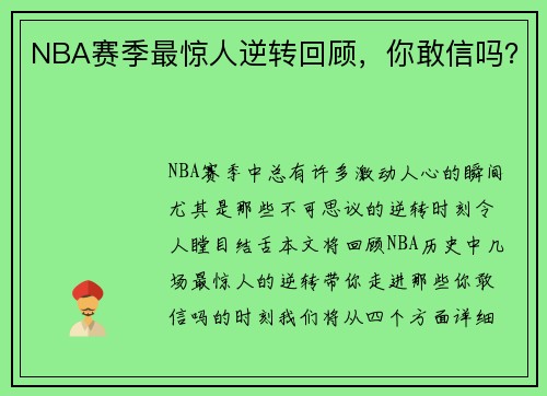 NBA赛季最惊人逆转回顾，你敢信吗？
