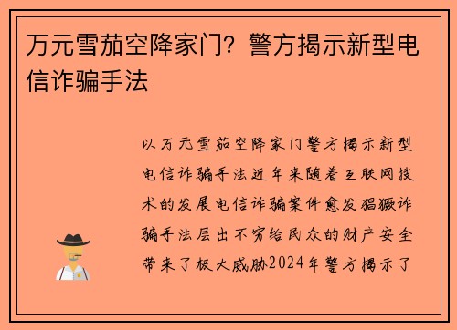 万元雪茄空降家门？警方揭示新型电信诈骗手法