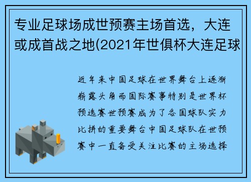 专业足球场成世预赛主场首选，大连或成首战之地(2021年世俱杯大连足球场)