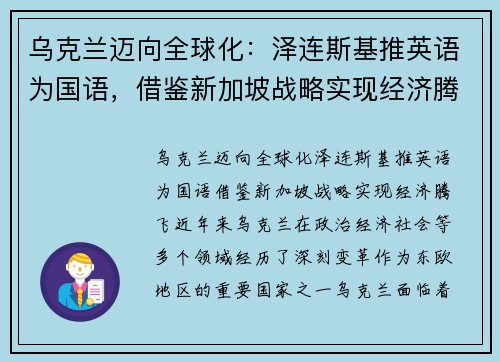 乌克兰迈向全球化：泽连斯基推英语为国语，借鉴新加坡战略实现经济腾飞