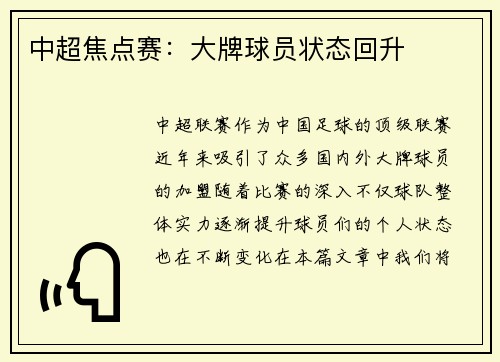 中超焦点赛：大牌球员状态回升