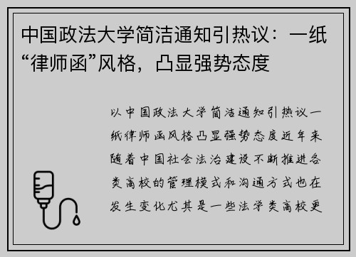 中国政法大学简洁通知引热议：一纸“律师函”风格，凸显强势态度