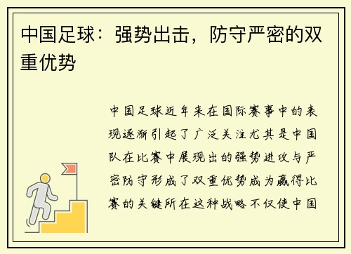中国足球：强势出击，防守严密的双重优势