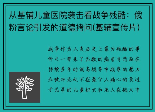 从基辅儿童医院袭击看战争残酷：俄粉言论引发的道德拷问(基辅宣传片)