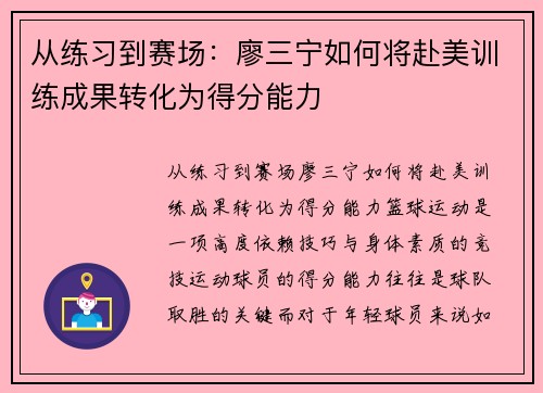 从练习到赛场：廖三宁如何将赴美训练成果转化为得分能力