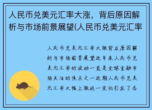 人民币兑美元汇率大涨，背后原因解析与市场前景展望(人民币兑美元汇率涨是什么意思)