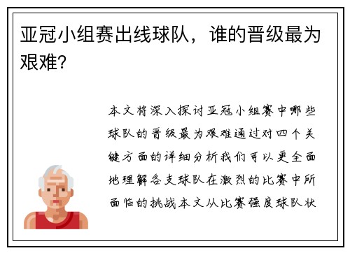 亚冠小组赛出线球队，谁的晋级最为艰难？