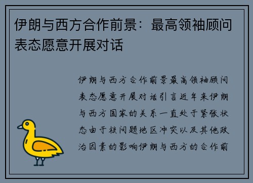 伊朗与西方合作前景：最高领袖顾问表态愿意开展对话