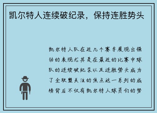 凯尔特人连续破纪录，保持连胜势头