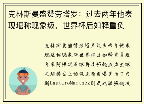 克林斯曼盛赞劳塔罗：过去两年他表现堪称现象级，世界杯后如释重负