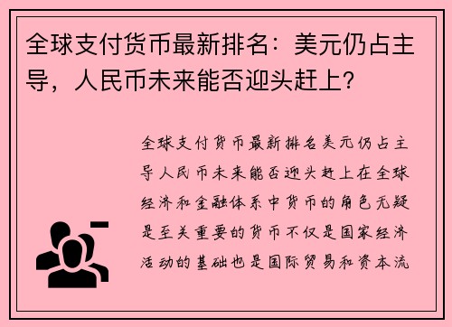 全球支付货币最新排名：美元仍占主导，人民币未来能否迎头赶上？