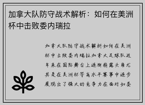 加拿大队防守战术解析：如何在美洲杯中击败委内瑞拉