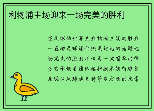 利物浦主场迎来一场完美的胜利