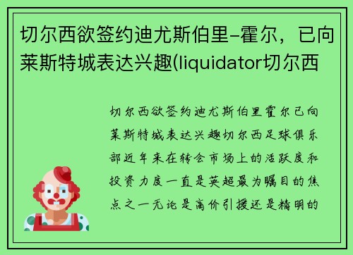 切尔西欲签约迪尤斯伯里-霍尔，已向莱斯特城表达兴趣(liquidator切尔西)
