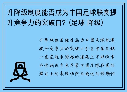 升降级制度能否成为中国足球联赛提升竞争力的突破口？(足球 降级)