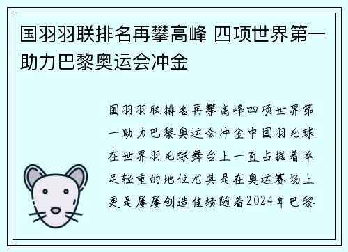国羽羽联排名再攀高峰 四项世界第一助力巴黎奥运会冲金