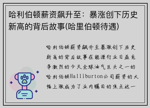 哈利伯顿薪资飙升至：暴涨创下历史新高的背后故事(哈里伯顿待遇)