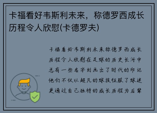 卡福看好韦斯利未来，称德罗西成长历程令人欣慰(卡德罗夫)