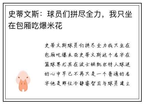 史蒂文斯：球员们拼尽全力，我只坐在包厢吃爆米花