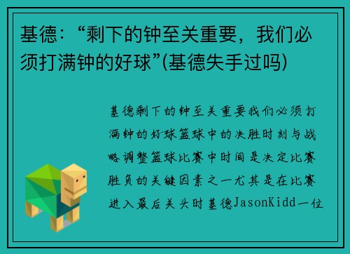 基德：“剩下的钟至关重要，我们必须打满钟的好球”(基德失手过吗)