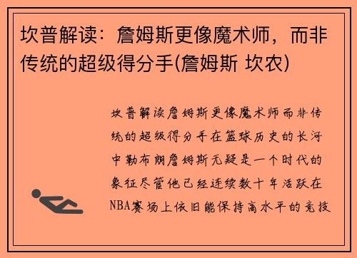 坎普解读：詹姆斯更像魔术师，而非传统的超级得分手(詹姆斯 坎农)