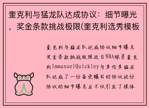 奎克利与猛龙队达成协议：细节曝光，奖金条款挑战极限(奎克利选秀模板)