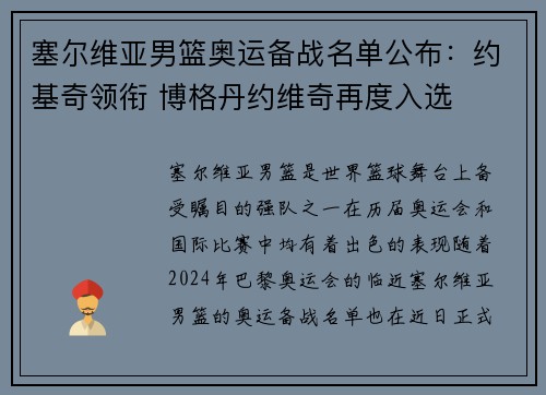 塞尔维亚男篮奥运备战名单公布：约基奇领衔 博格丹约维奇再度入选
